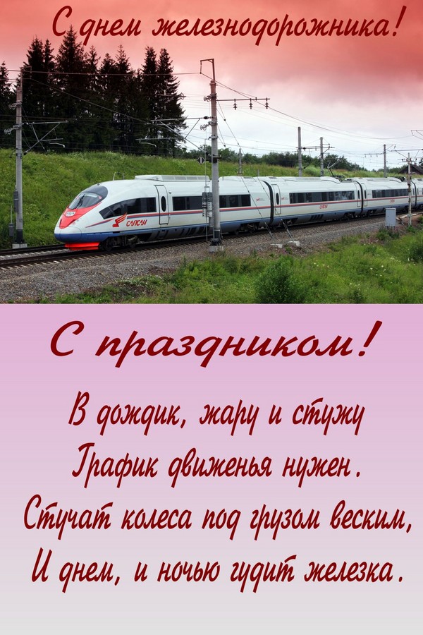 Поздравления с днём железнодорожника прикольные 47