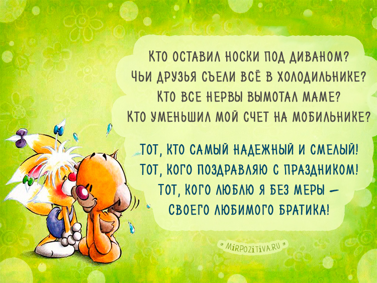 Смешное поздравление младшему брату Смешное поздравление младшему брату