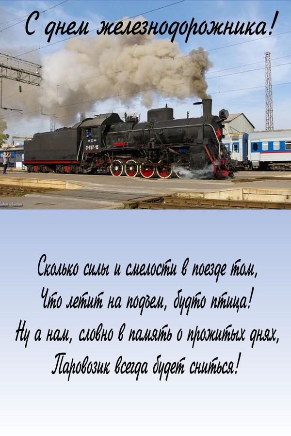 Шуточные смс с днём железнодорожника Шуточные смс с днём железнодорожника